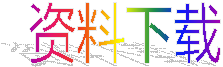 資料下(xià)載